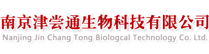 南京津尝通生物科技有限公司【官网】